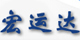 青島宏運達(dá)汽車租賃有限公司