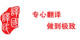 譯國譯民翻譯服務有限公司