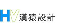 上海漢猿工業產品設計有限公司