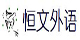 重慶恒文外語(yǔ)