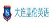 大連蓋倫英語(yǔ)教育機(jī)構(gòu)