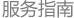 商務(wù)服務(wù)